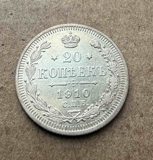 20 копеек Николая II. Россия 1910 год. Штемпельный блеск! Без минимальной цены.