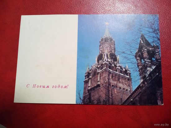 Открытка. С новым годом!. Художник А.Тюрин. 1967 год.