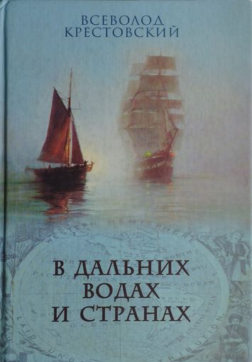 В дальних водах и странах