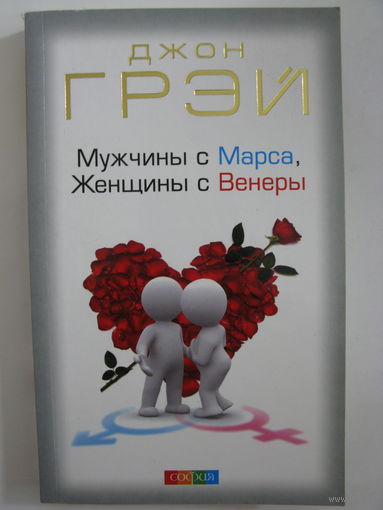 Джон Грэй. Мужчины с Марса, Женщины с Венеры.