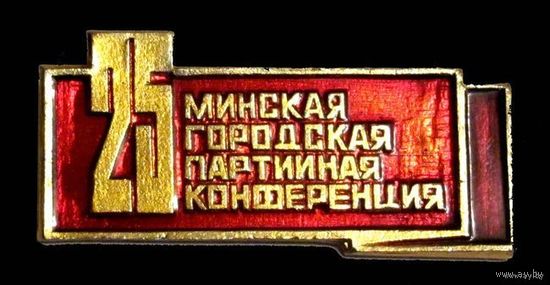 25 Минская городская партийная конференция.