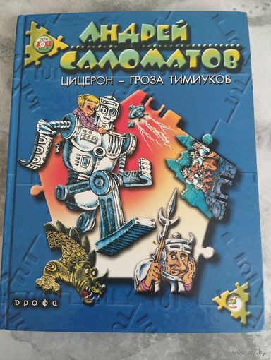 Цицерон гроза Тимиуков