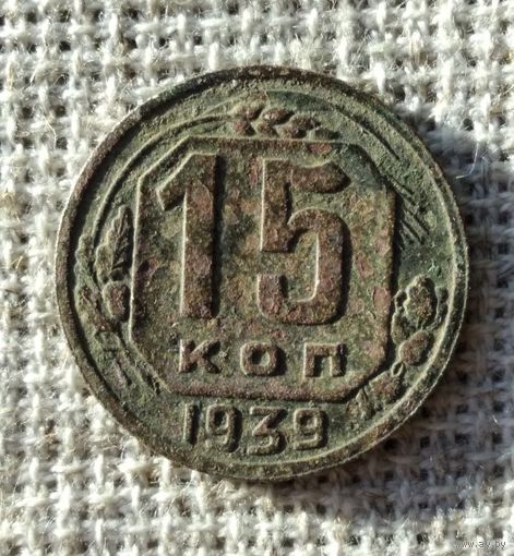 15 копеек 1939 г.