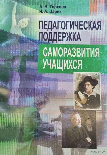 Педагогическая поддержка саморазвития учащихся