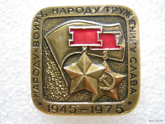 Народу-воину, народу труженику слава!