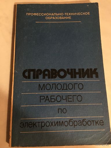 Справочник молодого рабочего по электрохим обработке Байсупов 1983 г. 170 стр