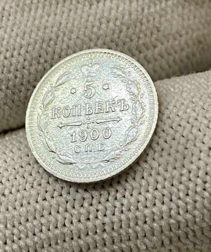 5 копеек 1900 года СПБ ФЗ