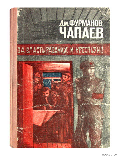 Д.Фурманов. Чапаев.