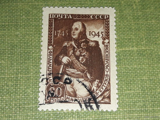СССР 1945 Кутузов