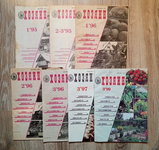 Подборка журналов "Хозяин" за 1995-1999 г.г. Цена за все.