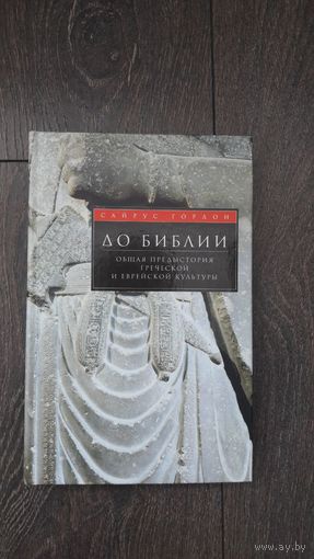 До Библии. Общая предистория греческой и еврейской культуры