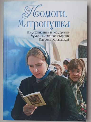 Помоги, Матронушка. Жизнеописание и посмертные чудеса блаженной старицы Матроны Московской. Ананичев Александр