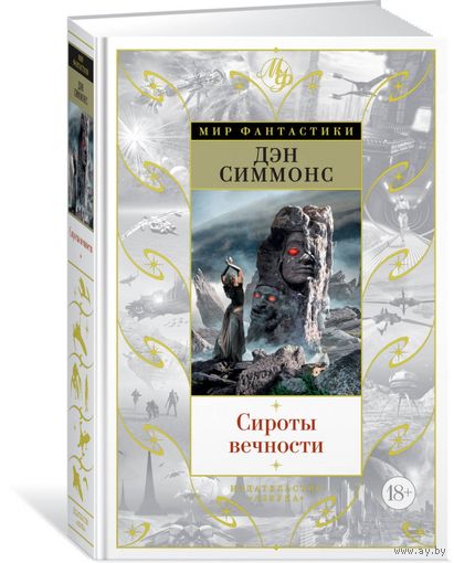 Куплю!!! Дэн Симмонс. Сироты вечности.