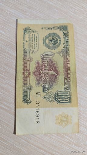 Один рубль 1991 ссср