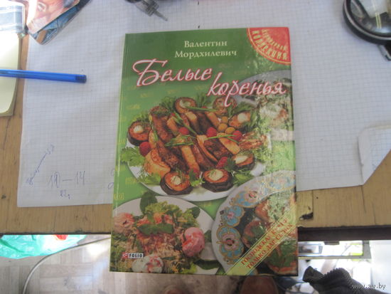 Мордхилевич В.Л. Белые коренья. 2014 г.