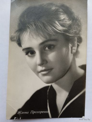 Киноактриса Жанна Прохоренко