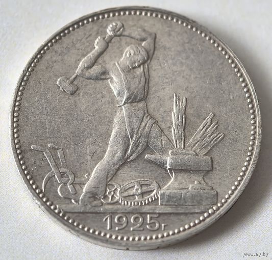 50 копеек 1925 год.  ПЛ. Полтинник