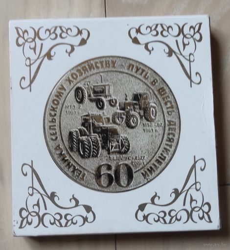 Памятная медаль "Минский тракторный завод. Путь в шесть десятилетий"