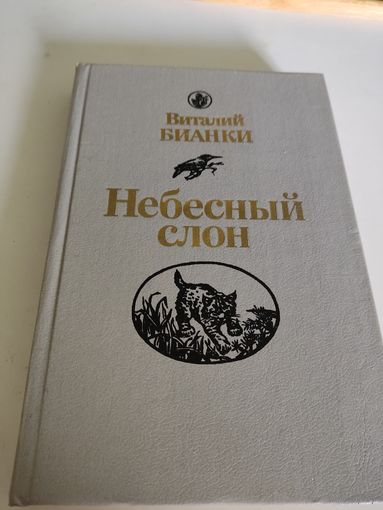 Виталий Бианки  "Небесный слон" (повести, рассказы, сказки)