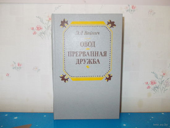 Э. Л. Войнич. "Овод", "Прерванная дружба".