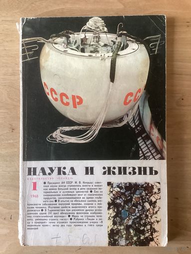 НАУКА И ЖИЗНЬ. 1,1968
