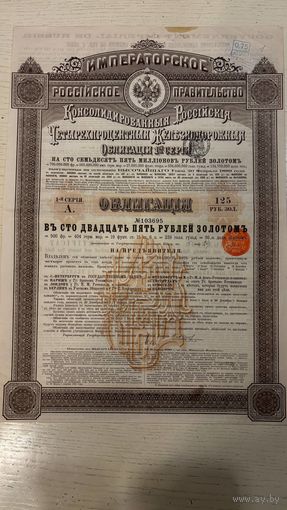 Облигация Императорского российского правительства, 1889, 1-ая серия, Консолидированная Российская 4% ЖД, на 125 руб. золотом