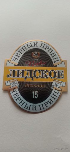 Этикетка от пива Лидское " Черный принц" (л)