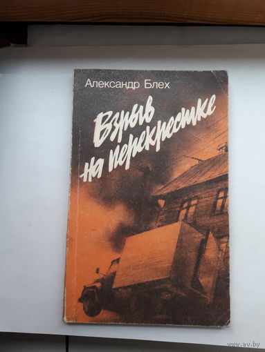 Блех Взрыв на перекрестке