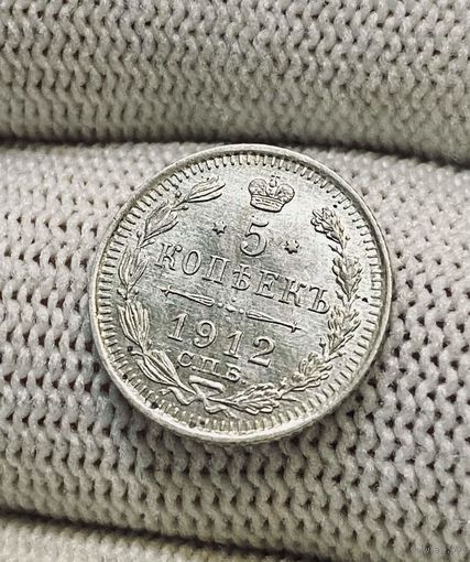 5 копеек 1912 г. СПБ ЭБ. Николай II.