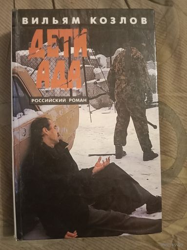Вильям Козлов Дети ада