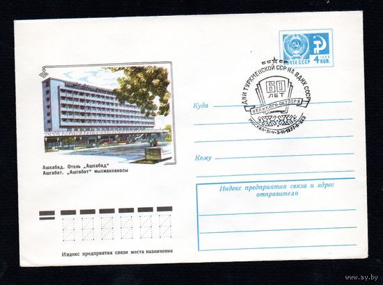 Художественный маркированный конверт СССР со спецгашением N 11851 (02.02.1977) Ашхабад. Отель "Ашхабад"