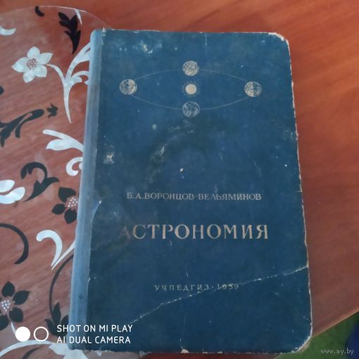 Астрономия. Учебник для X класса средней школы./Д