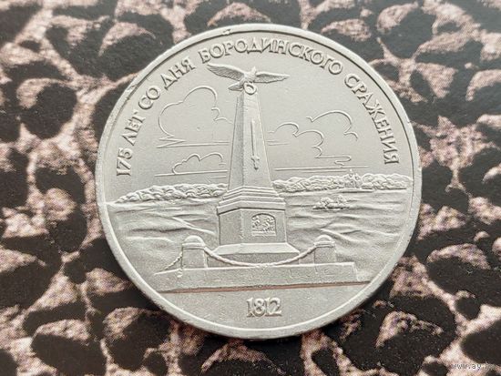СССР. 1 рубль 1987 - 175 лет со дня Бородинского сражения, обелиск. Торг.
