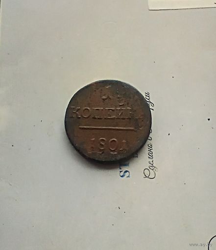 1 копейка 1801 года