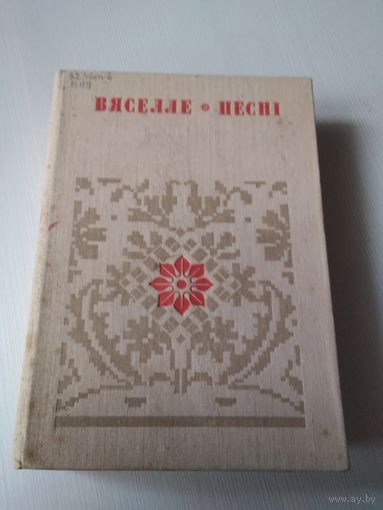 Вяселле. Песнi. Кнiга 1. /63