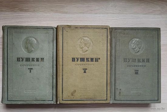 Собрание сочинений А.С. Пушкина в 3-х томах Издательство детской литературы 1937