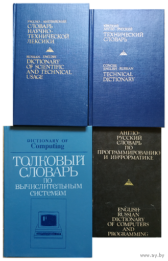 Словари научно-технической лексики (комплект 4 книги)