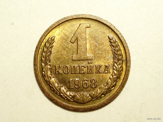 1 копейка 1968 UNC #B