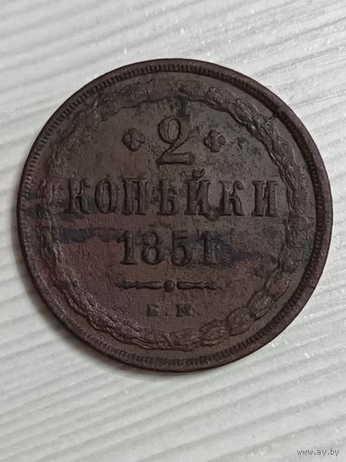 2 копейки 1851 года ЕМ