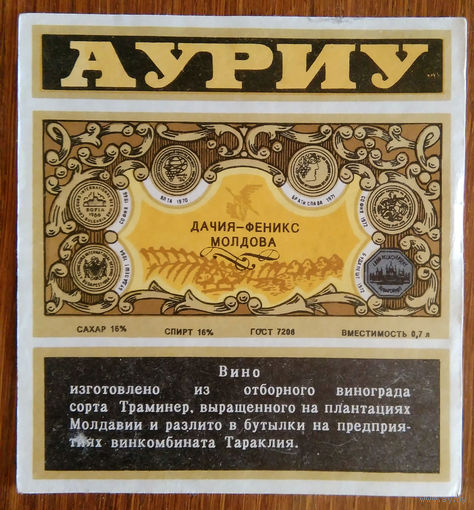 Этикетка. вино.Молд.ССР. 0197