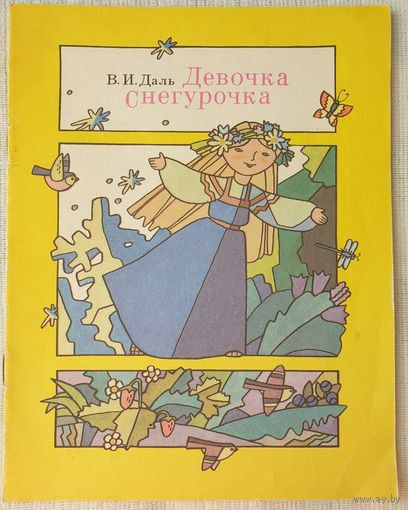 Девочка Снегурочка | Даль Владимир Иванович | Художник Чиненов