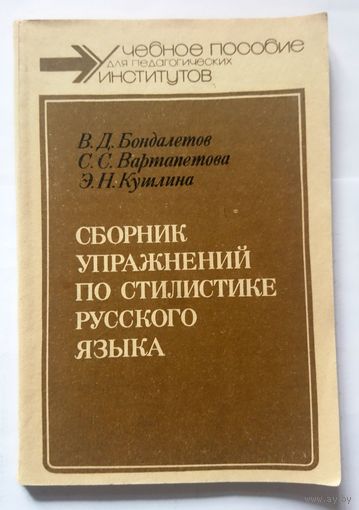 В.Д. Бондалетов С.С. Вартапетова Э.Н. Кутлина Сборник упражнений по стилистике русского языка (уч. пособие) 1989