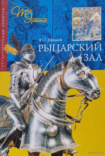 Рыцарский Зал