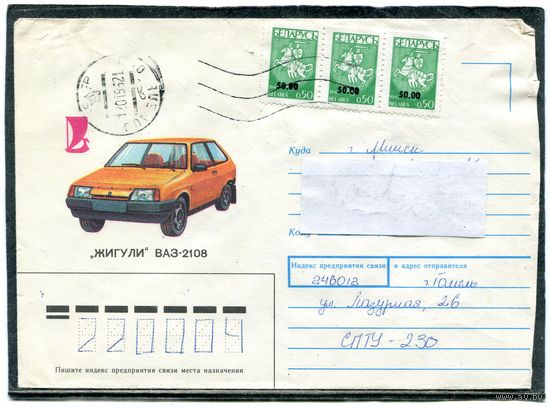 Беларусь. НМХК. Конверт п.п. Жигули ВАЗ-2108. Штемпель Гомель 1995