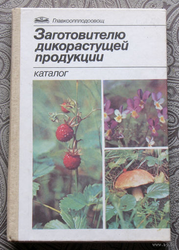 Заготовителю дикорастущей продукции. Каталог