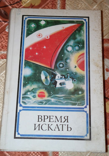 Время искать. Сборник по материалам журнала "Техника Молодёжи" - путь в неведомое - приглашение к творчеству - загадки забытых цивилизаций - антология таинственных случаев.