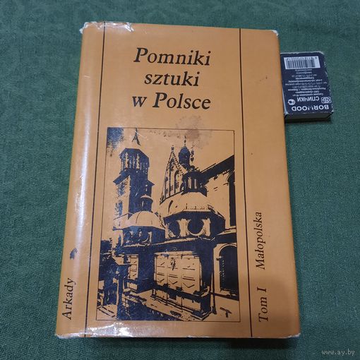 Pomniki sztuki w Polsce Tom I Malopolska, Варшава 1985г.