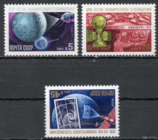 Космическое телевидение СССР 1984 год (5559-5561) серия из 3-х марок