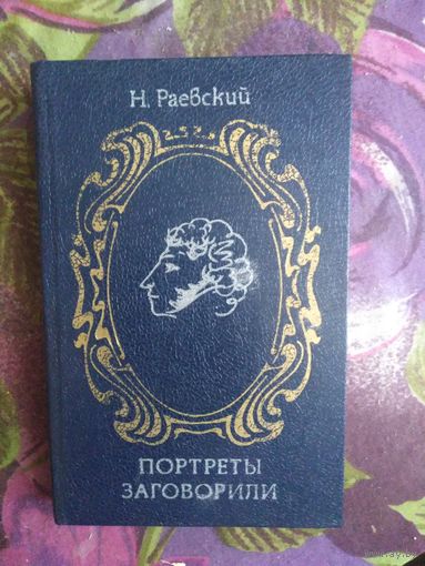 Раевский, Портреты заговорили, рбрест