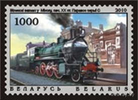 Марки "Виленский вокзал в Минске нач. XX в. Паровоз серии С", "Вокзал в Могилеве, нач. XX в. Паровоз серии Щ"